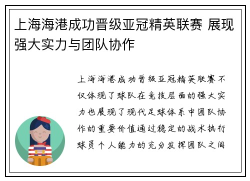 上海海港成功晋级亚冠精英联赛 展现强大实力与团队协作 上海海港成功晋级亚冠精英联赛 展现强大实力与团队协作