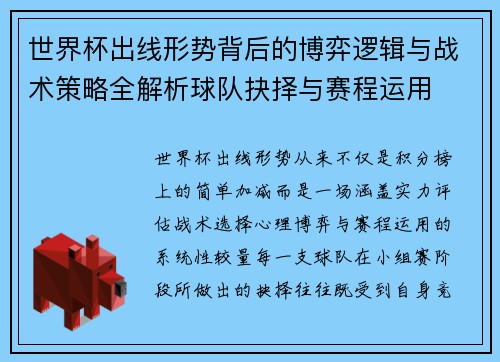 世界杯出线形势背后的博弈逻辑与战术策略全解析球队抉择与赛程运用 世界杯出线形势背后的博弈逻辑与战术策略全解析球队抉择与赛程运用