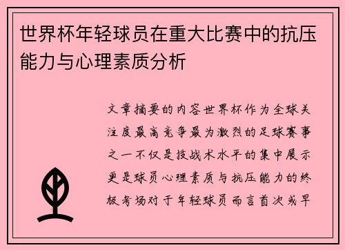 世界杯年轻球员在重大比赛中的抗压能力与心理素质分析 世界杯年轻球员在重大比赛中的抗压能力与心理素质分析