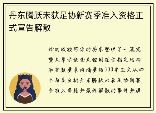 丹东腾跃未获足协新赛季准入资格正式宣告解散