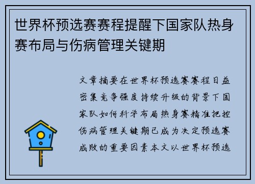 世界杯预选赛赛程提醒下国家队热身赛布局与伤病管理关键期 世界杯预选赛赛程提醒下国家队热身赛布局与伤病管理关键期