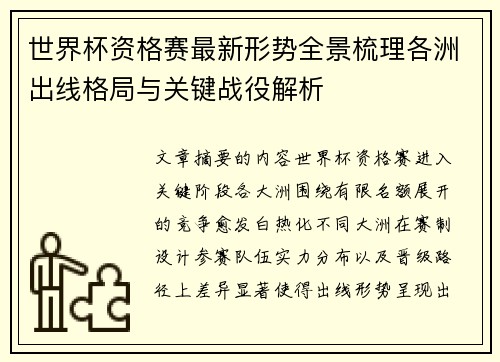 世界杯资格赛最新形势全景梳理各洲出线格局与关键战役解析 世界杯资格赛最新形势全景梳理各洲出线格局与关键战役解析