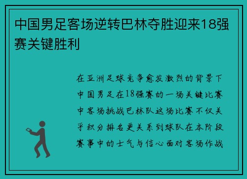 中国男足客场逆转巴林夺胜迎来18强赛关键胜利 中国男足客场逆转巴林夺胜迎来18强赛关键胜利