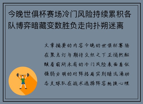 今晚世俱杯赛场冷门风险持续累积各队博弈暗藏变数胜负走向扑朔迷离 今晚世俱杯赛场冷门风险持续累积各队博弈暗藏变数胜负走向扑朔迷离