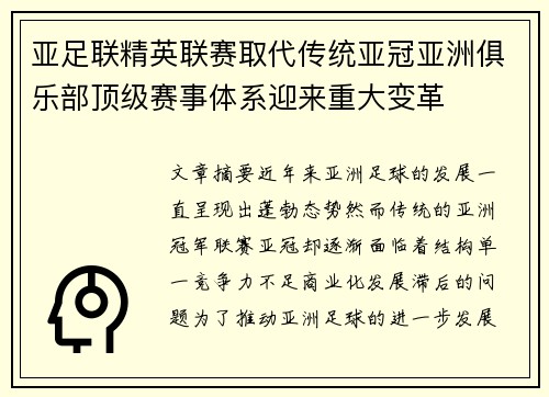 亚足联精英联赛取代传统亚冠亚洲俱乐部顶级赛事体系迎来重大变革 亚足联精英联赛取代传统亚冠亚洲俱乐部顶级赛事体系迎来重大变革