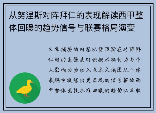 从努涅斯对阵拜仁的表现解读西甲整体回暖的趋势信号与联赛格局演变 从努涅斯对阵拜仁的表现解读西甲整体回暖的趋势信号与联赛格局演变