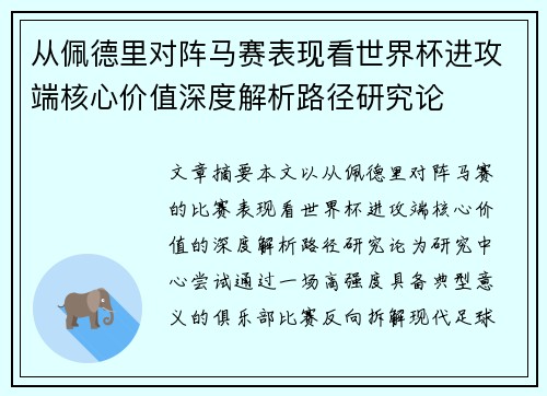 从佩德里对阵马赛表现看世界杯进攻端核心价值深度解析路径研究论 从佩德里对阵马赛表现看世界杯进攻端核心价值深度解析路径研究论