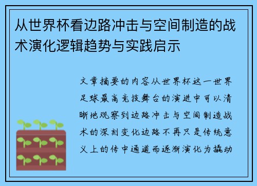 从世界杯看边路冲击与空间制造的战术演化逻辑趋势与实践启示