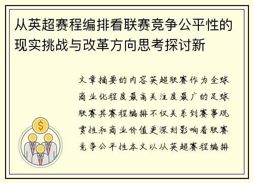 从英超赛程编排看联赛竞争公平性的现实挑战与改革方向思考探讨新