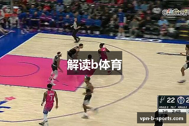 解读b体育